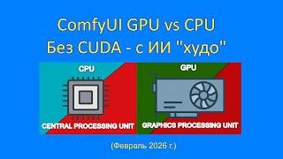 ComfyUI GPU vs CPU screenshot 2