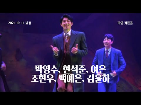 211011(월) 15시 뮤지컬 미인 커튼콜(박영수, 현석준, 여은, 조현우, 백예은, 김윤하)