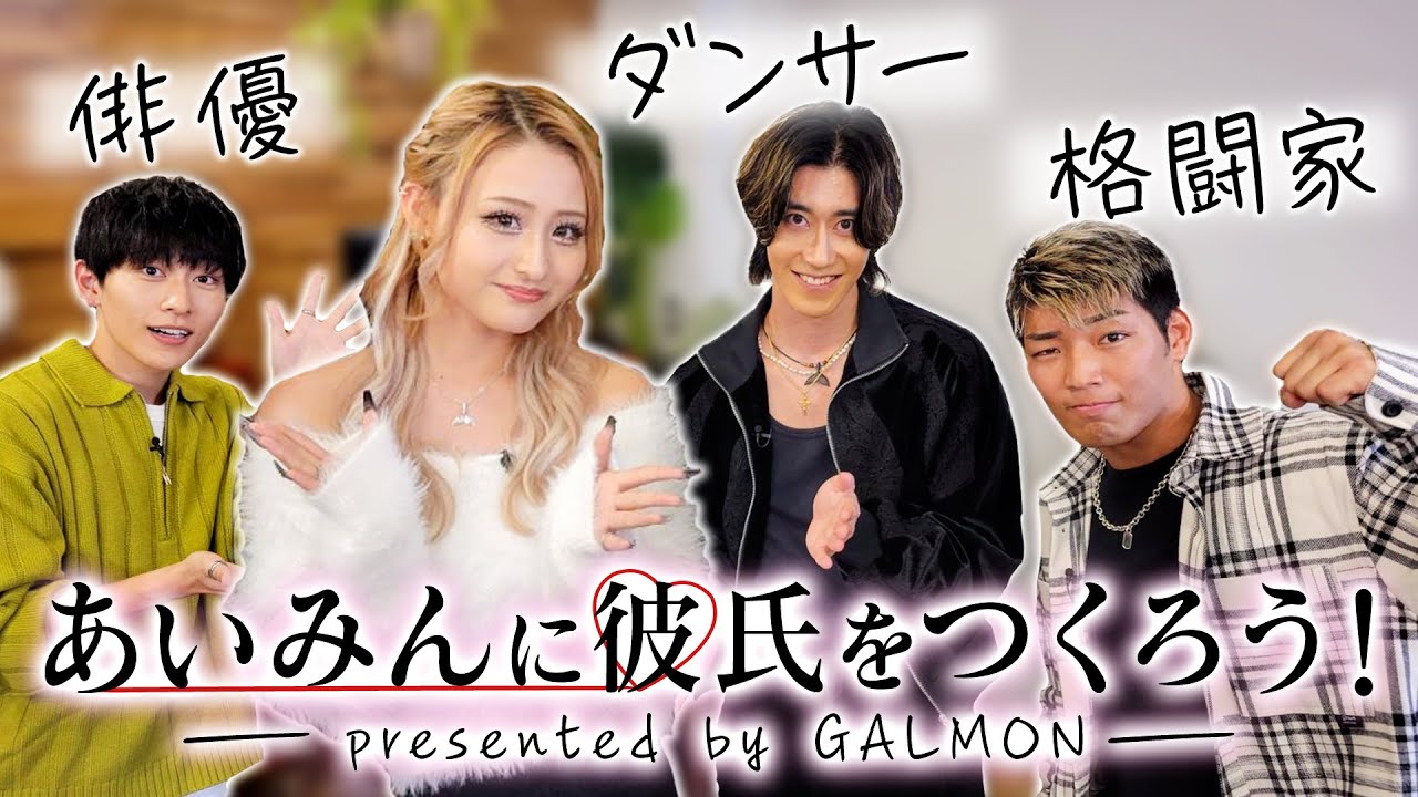 【ガチ恋愛】ギャル大興奮！あいみんの“恋リア企画”がスタート