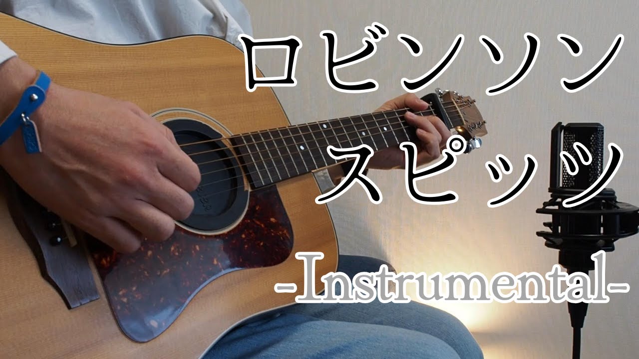 ロビンソン（Instrumental）/スピッツ（Covered by 山崎雄太）