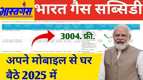 भारत गैस की सब्सिडी कैसे चेक करें 2025
