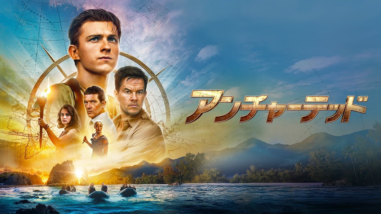 『アンチャーテッド』海外版 ポスター hq720.jpg?sqp=-