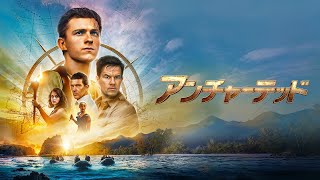 アンチャーテッド』予告編【U-NEXTで好評配信中】 - YouTube