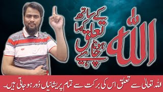 Allah Ke Sath Talluq Kesa Hona Chahiye?