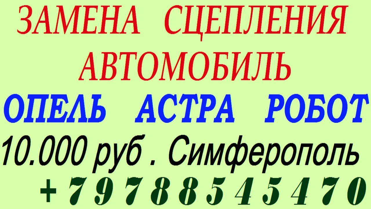ЗАМЕНА СЦЕПЛЕНИЯ ОПЕЛЬ АСТРА робот Симферополь цена 10 т руб - YouTube