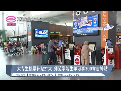 大专生机票补贴扩大  师范学院生等可享300令吉补贴 【2023.10.06 八度空间午间新闻】