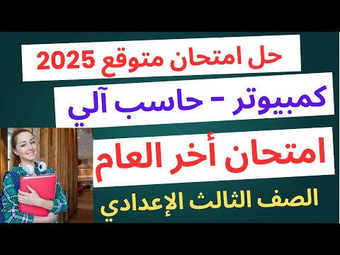امتحان متوقع كمبيوتر الصف الثالث الإعدادي الترم الثاني