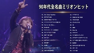 90年代 全名曲ミリオンヒット 1990 - 2000 ❤❤ J-Pop 90 メドレー ❤❤ 90年代を代表する邦楽ヒット曲。おすすめの名曲 Vol.03