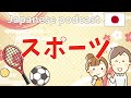 #1 Native Japanese podcast 【スポーツ】 ふりがなつき | JLPT lesson | Japanese Listening practice