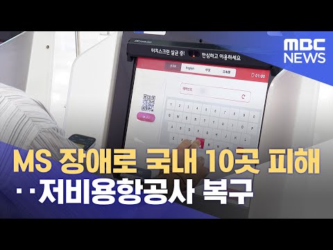 MS 장애로 국내 10곳 피해‥저비용항공사 복구 (2024.07.20/12MBC뉴스)