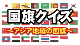 国旗クイズ アジア地域の国旗 Youtube