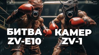 Zv-e10 против Zv-1 БИТВА КАМЕР 2023: Лучшая камера для блога и Reels?