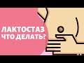 Что делать при лактостазе?