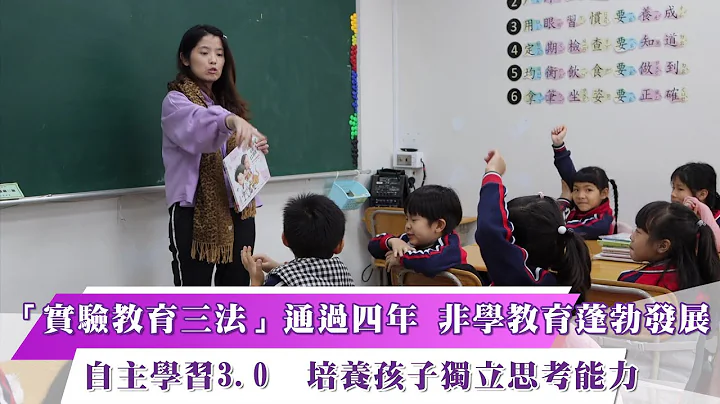 《新闻思想启》第9集-PART1　“实验教育三法”通过四年 非学教育蓬勃发展   自主学习3.0  培养孩子独立思考能力 - 天天要闻