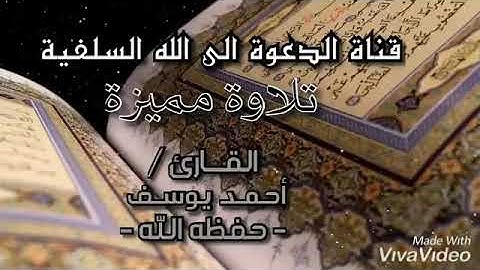 ¥تلاوة مميزه ارح سمعك بكلام ربك¥ من سوره الاسراء للقارئ احمد يوسف مساوي