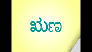 ಕನ್ನಡ ಋ ಅಕ್ಷರದ ಸರಳ ಎರಡಕ್ಷರ ಪದಗಳು | Simple Two Letter Words of Kannada Alphabet ಋ