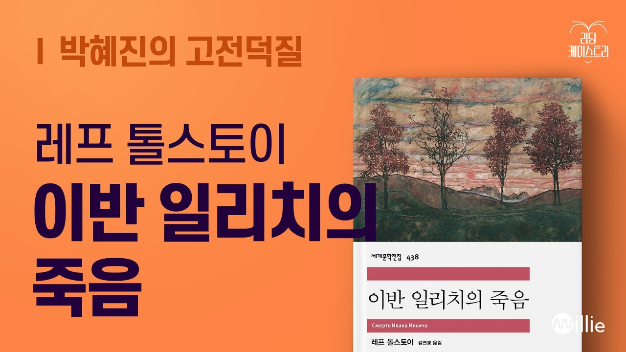 EP.66 삶이 결국 ‘나 자신’과 작별하는 과정이라면 - 이반 일리치의 죽음 [박혜진의 고전덕질]