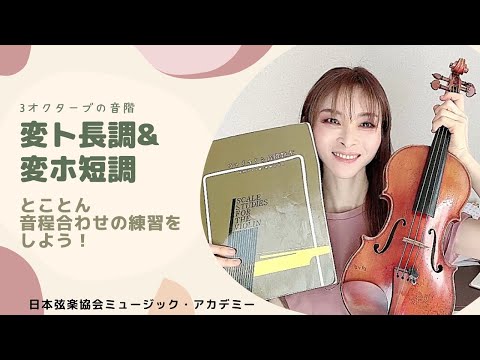 Violin Lesson: Gb Major & Eb Minor (3-Octave) Scale Intonation