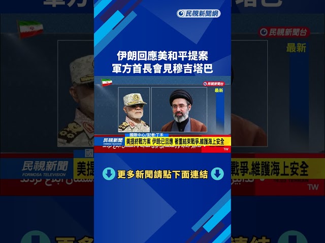 伊朗回應美和平提案　軍方首長會見穆吉塔巴－民視新聞