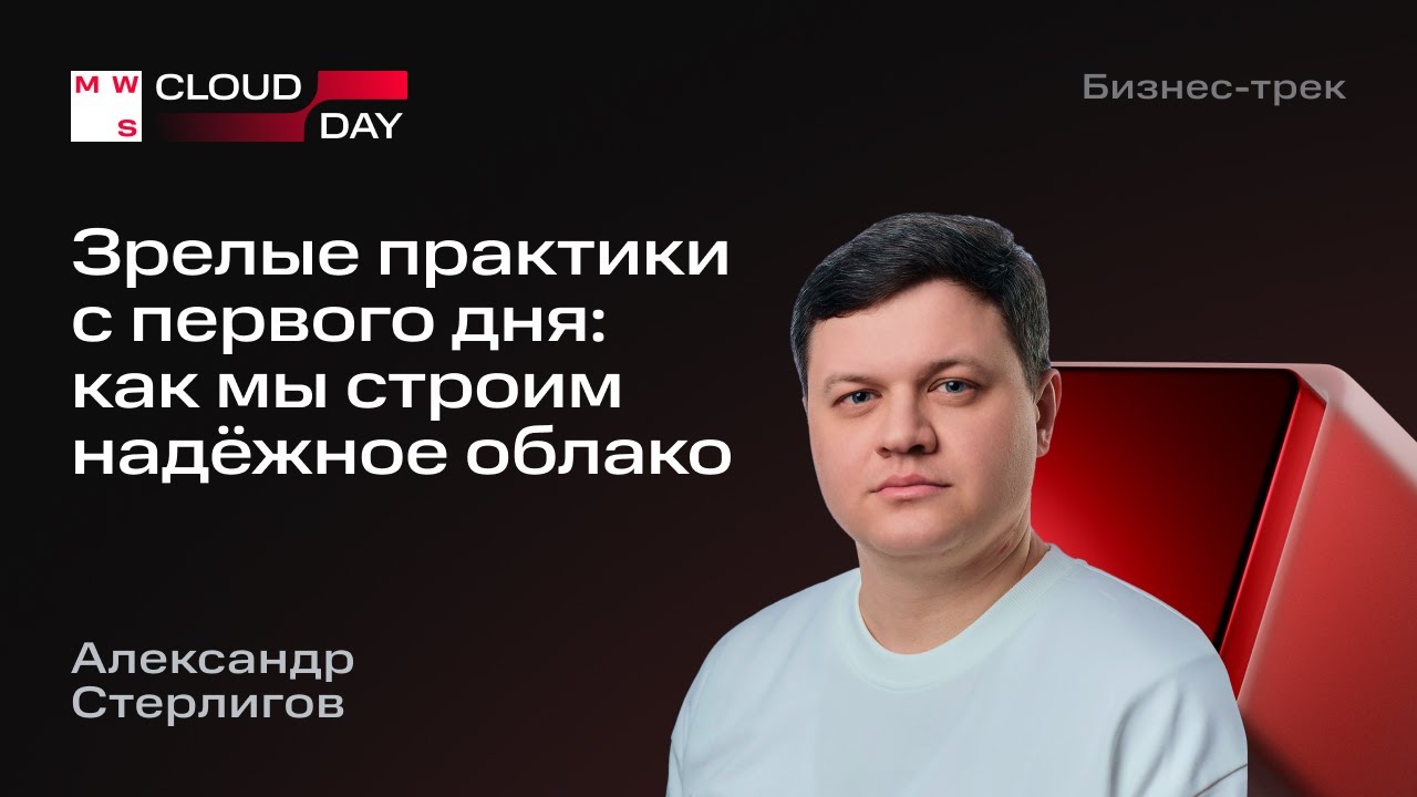 Зрелые практики с первого дня: как мы строим надёжное облако | Александр Стерлигов