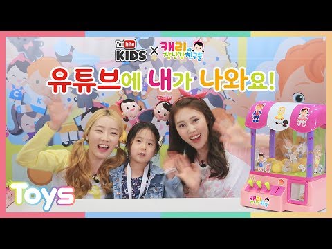 [유튜브키즈X캐리와장난감친구들] 유튜브에 내가 나와요!