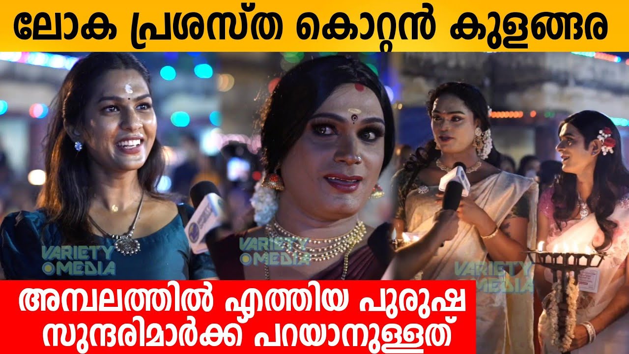 ലോക പ്രശസ്ത Kottankulangara യിൽ  എത്തിയ പുരുഷ സുന്ദരിമാർക്ക് പറയാനുള്ളത് |  Chamayavilakku 200