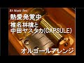 熱愛発覚中/椎名林檎と中田ヤスタカ(CAPSULE)【オルゴール】