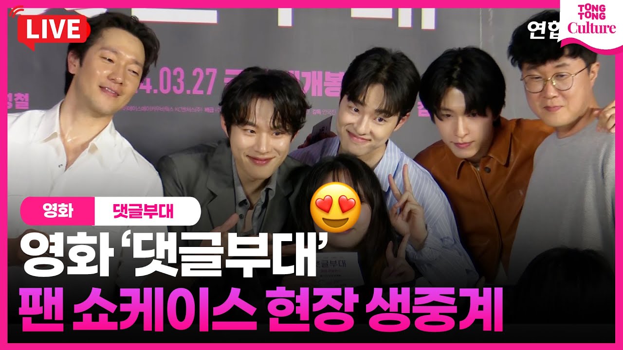 [풀영상] 영화 '댓글부대' 쇼케이스｜손석구 Son Sukku·김성철 Kim Sungcheol·김동휘·홍경｜'Troll Factory' Showcase