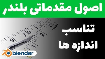 اصول مقدماتی بلندر  ( مدلسازی قسمت 28 ) تناسب اندازه ها و اصلاح اسکیل Blender 2.9X