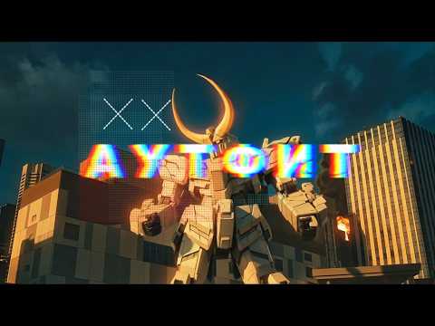 ТОНИ РАУТ - АУТФИТ (УЛЬТА EP 2026)