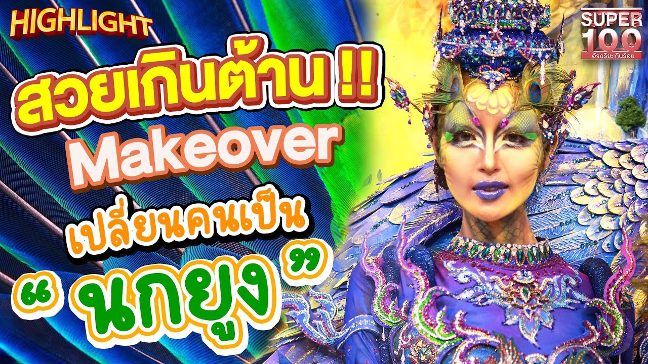 สวยเกินต้าน !! Makeover เปลี่ยนคนเป็นนกยูง แต่งหน้าแฟนซี  HIGHLIGHT | SUPER100