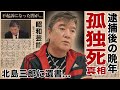 小金沢昇司の孤独死の真相...師・北島三郎に残した遺書内容に涙腺崩壊!「フィニッシュコーワ」CMで有名な演歌歌手の子供の職業...逮捕された飲酒運転が不起訴になった理由に驚愕!