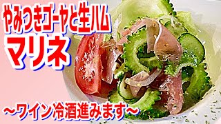 ゴーヤと生ハムのマリネ やみつき ワインに冷酒に Youtube