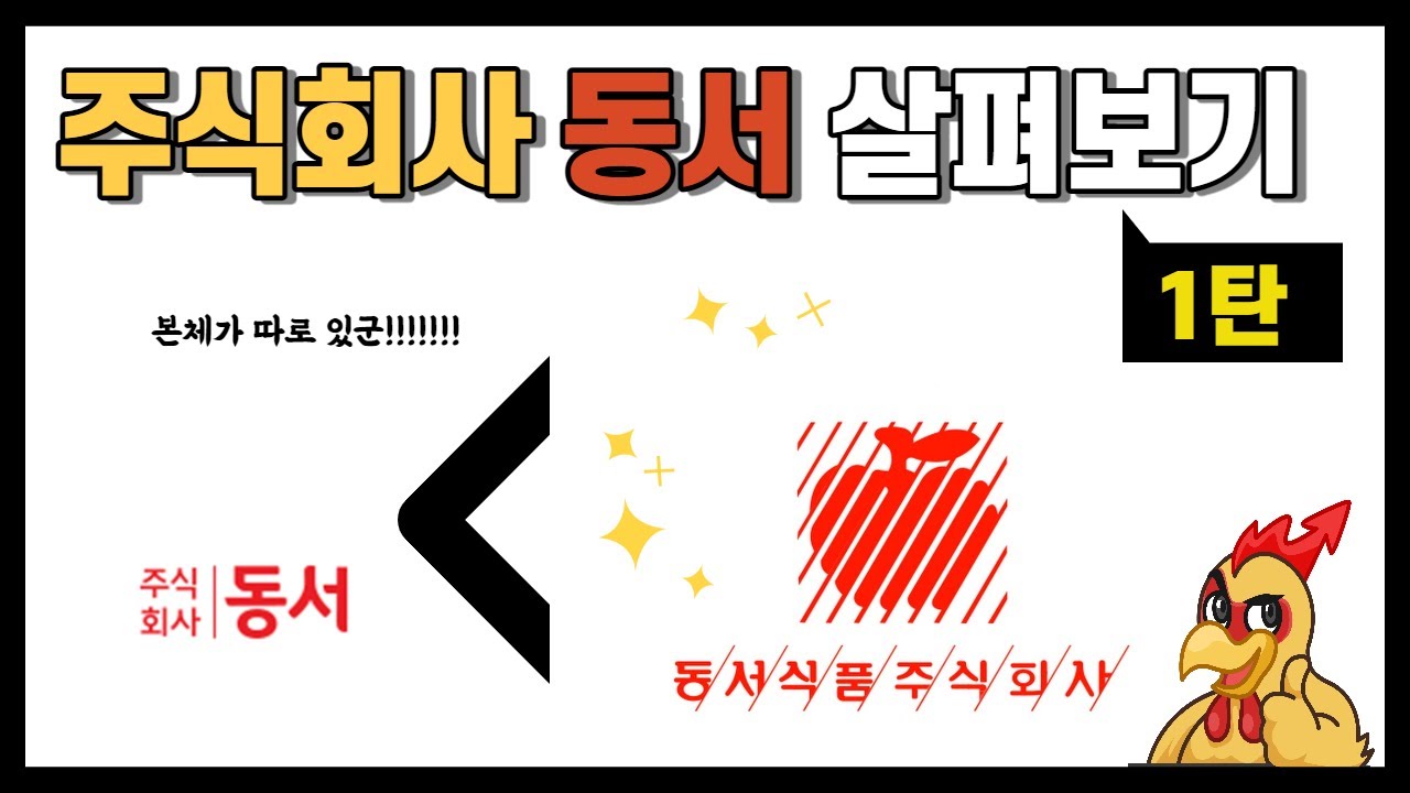 주식회사 동서 살펴보기 1탄