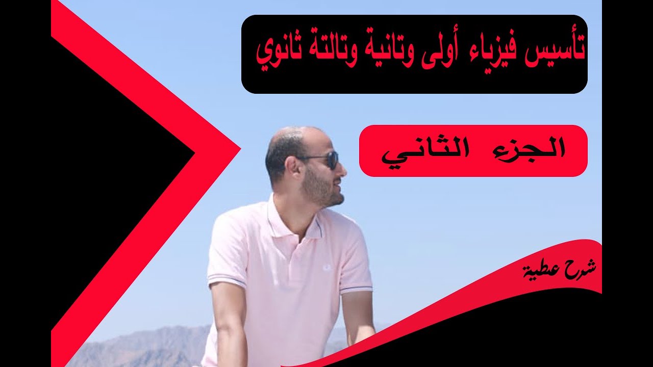 تأسيس فبزباء أولى وتانية وتالتة ثانوي الجزء الثاني #شرح عطية