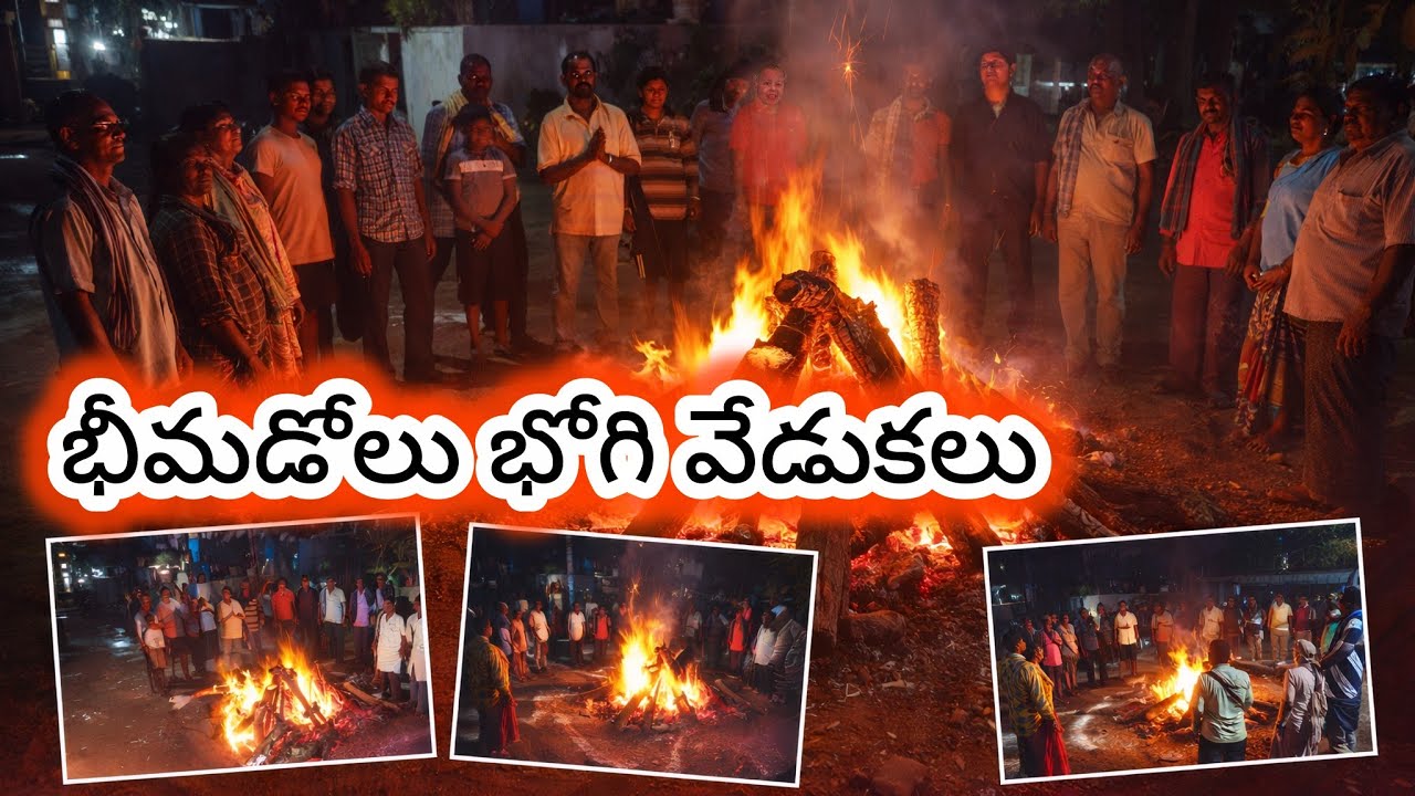 భీమడోలు భోగి వేడుకలు 2026