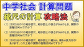 小６算数 縮図 実際の長さの求め方 縮図の時の長さの求め方 小学生の算数の勉強 Youtube