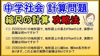 中学社会 計算問題 縮尺の計算方法 Youtube