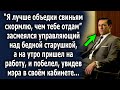 Засмеялся он над старушкой, а на утро пришел на работу, и побелел, увидев мэра в своём кабинете…