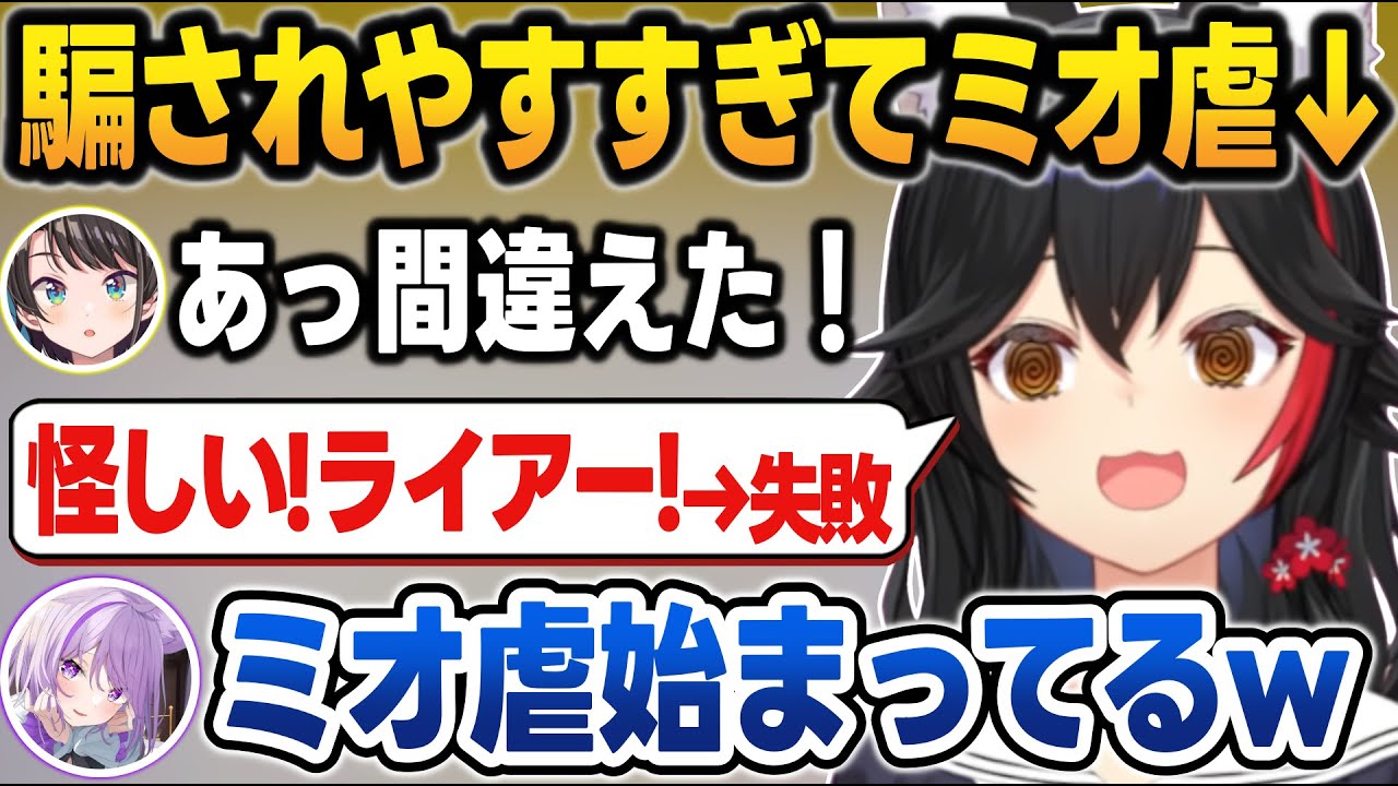 スバおかに騙されてライアーしてしまい2連続で自分に撃つミオしゃ＋常MOS面白まとめ【常闇トワ/大神ミオ/猫又おかゆ/大空スバル/ホロライブ/切り抜き】