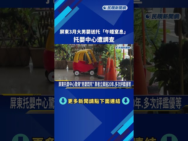 屏東3個月大男嬰送托"午睡窒息" 托嬰中心遭調查－民視新聞