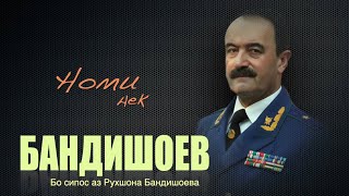 Номи Нек - Генерал - Миллопар Бандишоев