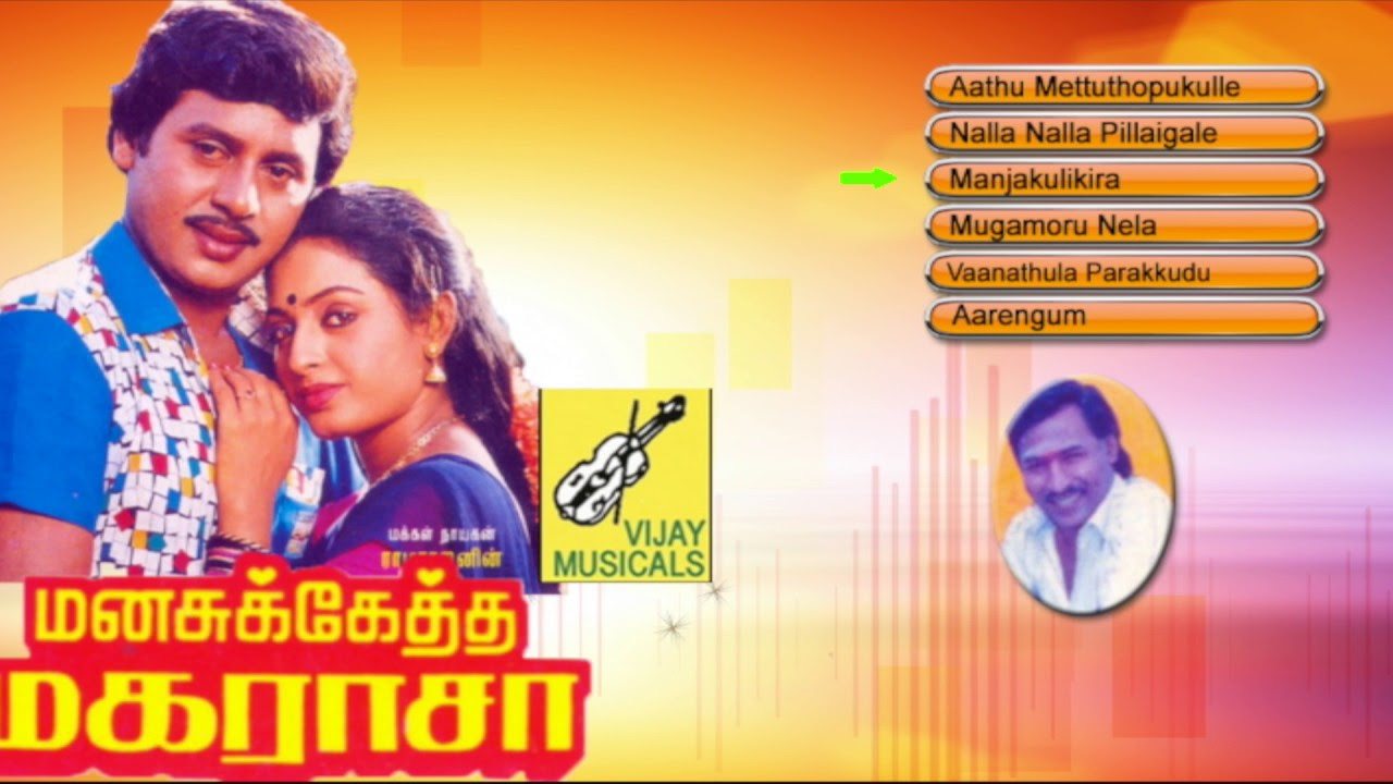 MANASUKETHA MAGARASA   FILM SONGS   JUKEBOX  RAMARAJAN SEETHA  VIJAY MUSICALS