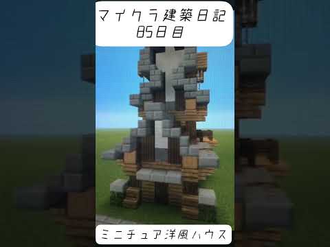 ［マインクラフト］建築日記85日目　ミニチュア洋風ハウス#マイクラ建築 #マイクラ建築 #マイクラ #shorts