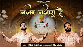 Gajab Nazara hai || गजब नजारा है || Ravi Sharma SRIGANGANAGAR ft. KP Lata || Morchadi Darbar Bhajan