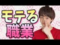 【調査】男女別モテる職業TOP3!男女で全く異なる!