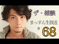 まっすん生放送#68