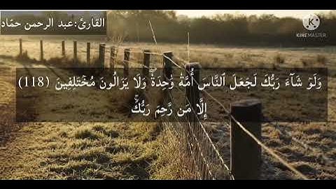 {وأقم الصلاة طرفي النهار وزلفًا من الليل}| أواخر سورة هود| عبد الرحمن حمّاد