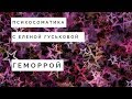 Психосоматика геморроя