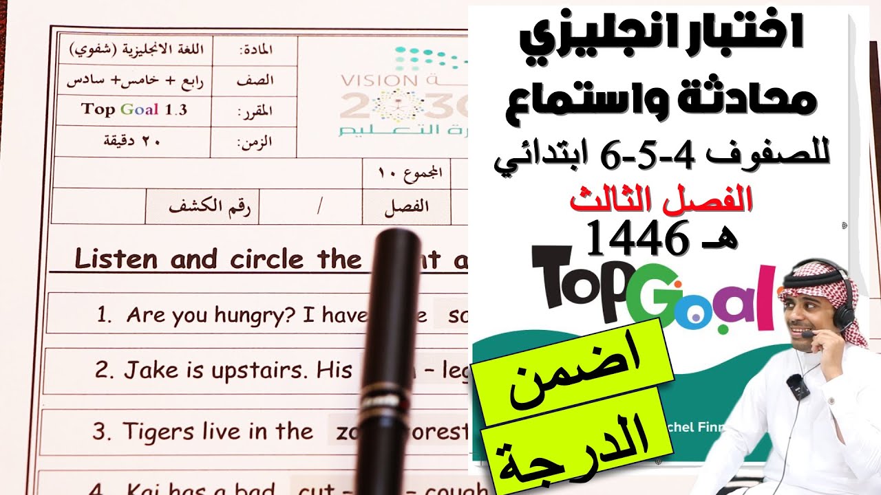 اختبار انجليزي استماع شفوي للصف الرابع و الخامس والسادس الابتدائي الفصل الثالث منهج توب قول 1